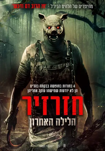 כרזת הסרט חזרזיר: הלילה האחרון
