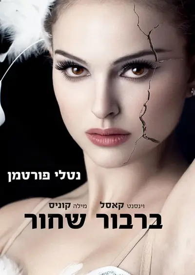 כרזת הסרט סינמה נוסטלגיה - ברבור שחור