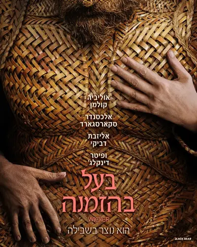 כרזת הסרט בעל בהזמנה