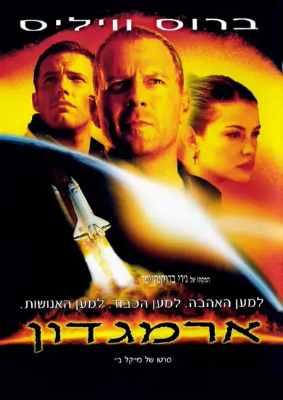 כרזת הסרט סינמה נוסטלגיה - ארמגדון